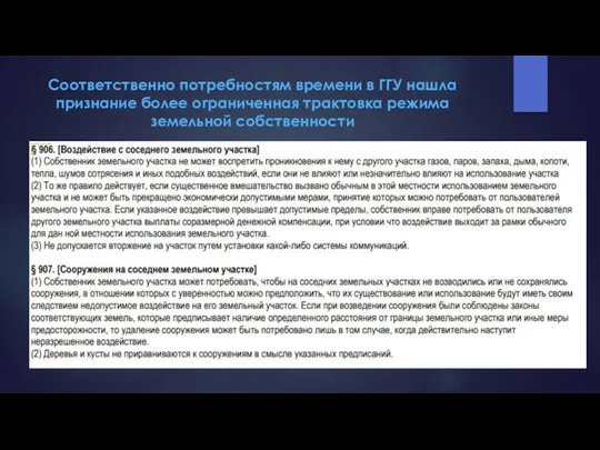 Соответственно потребностям времени в ГГУ нашла признание более ограниченная трактовка режима земельной собственности