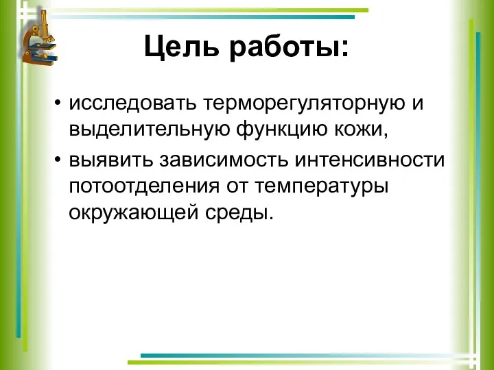 Цель работы: исследовать терморегуляторную и выделительную функцию кожи, выявить зависимость интенсивности потоотделения от температуры окружающей среды.