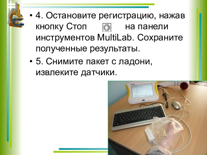 4. Остановите регистрацию, нажав кнопку Стоп на панели инструментов MultiLab. Сохраните полученные