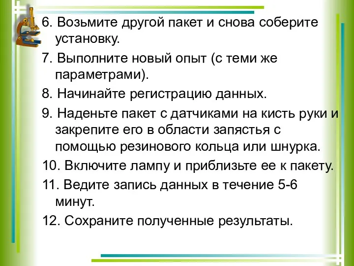 6. Возьмите другой пакет и снова соберите установку. 7. Выполните новый опыт