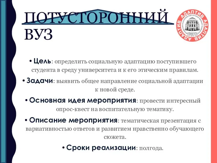 ПОТУСТОРОННИЙ ВУЗ Цель: определить социальную адаптацию поступившего студента в среду университета и