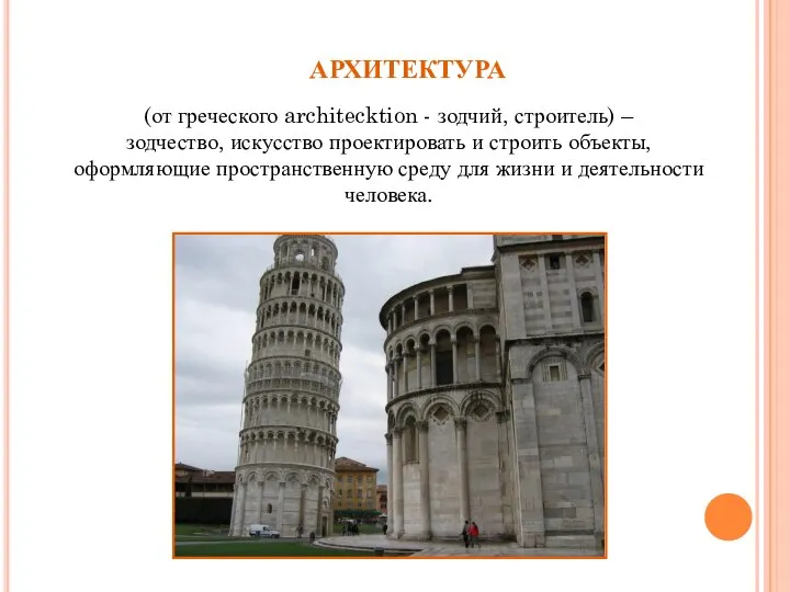 (от греческого architecktion - зодчий, строитель) – зодчество, искусство проектировать и строить