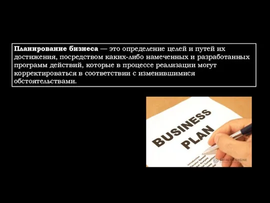 Планирование бизнеса — это определение целей и путей их достижения, посредством каких-либо