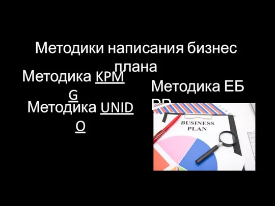 Методики написания бизнес плана Методика KPMG Методика UNIDO Методика ЕБРР