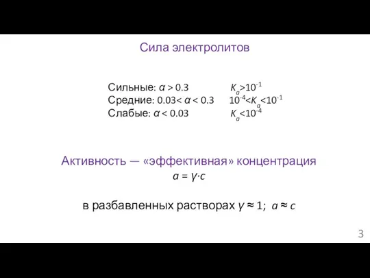 Сильные: α > 0.3 Ka>10-1 Средние: 0.03 Слабые: α Сила электролитов Активность