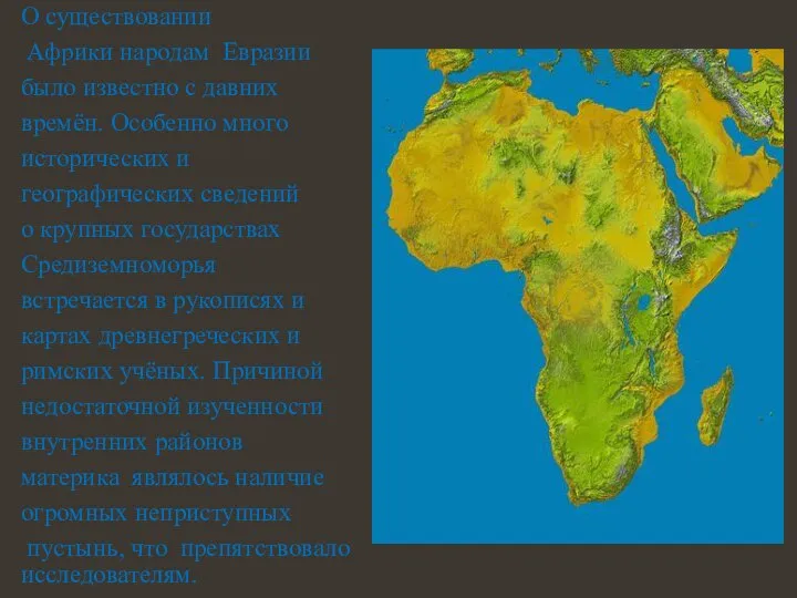О существовании Африки народам Евразии было известно с давних времён. Особенно много