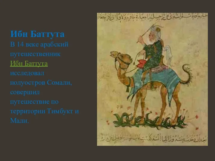 Ибн Баттута В 14 веке арабский путешественник Ибн Баттута исследовал полуостров Сомали,