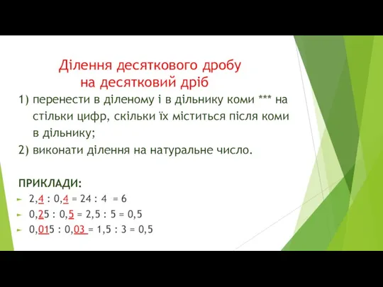 Ділення десяткового дробу на десятковий дріб 1) перенести в діленому і в