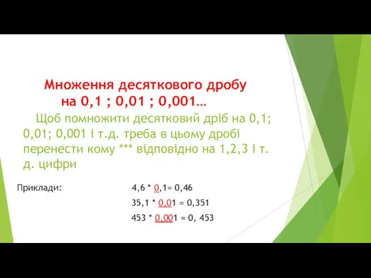 Множення десяткового дробу на 0,1 ; 0,01 ; 0,001… Щоб помножити десятковий