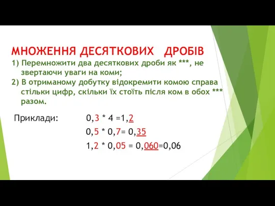 МНОЖЕННЯ ДЕСЯТКОВИХ ДРОБІВ 1) Перемножити два десяткових дроби як ***, не звертаючи