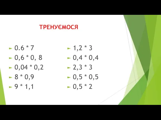 ТРЕНУЄМОСЯ 0.6 * 7 0,6 * 0, 8 0,04 * 0,2 8