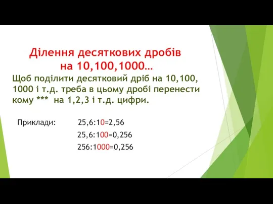 Ділення десяткових дробів на 10,100,1000… Щоб поділити десятковий дріб на 10,100, 1000