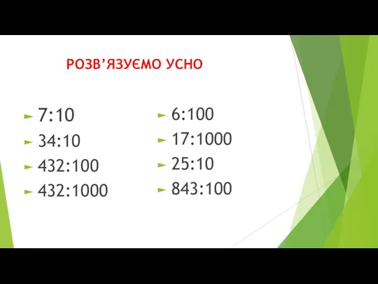 РОЗВ’ЯЗУЄМО УСНО 7:10 34:10 432:100 432:1000 6:100 17:1000 25:10 843:100