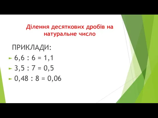 Ділення десяткових дробів на натуральне число ПРИКЛАДИ: 6,6 : 6 = 1,1