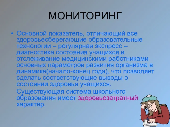 МОНИТОРИНГ Основной показатель, отличающий все здоровьесберегающие образовательные технологии – регулярная экспресс –