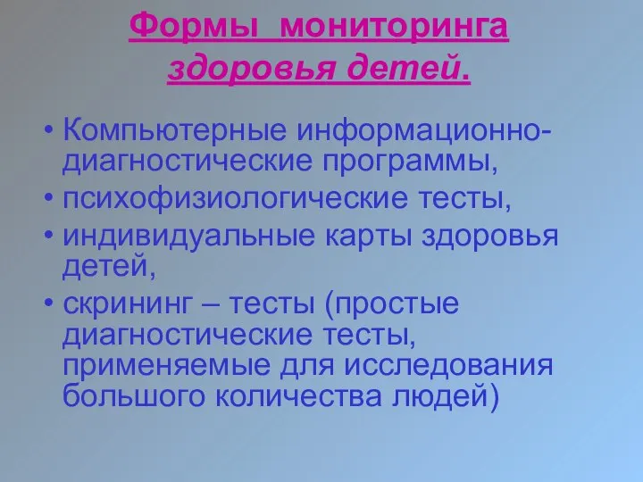 Формы мониторинга здоровья детей. Компьютерные информационно-диагностические программы, психофизиологические тесты, индивидуальные карты здоровья