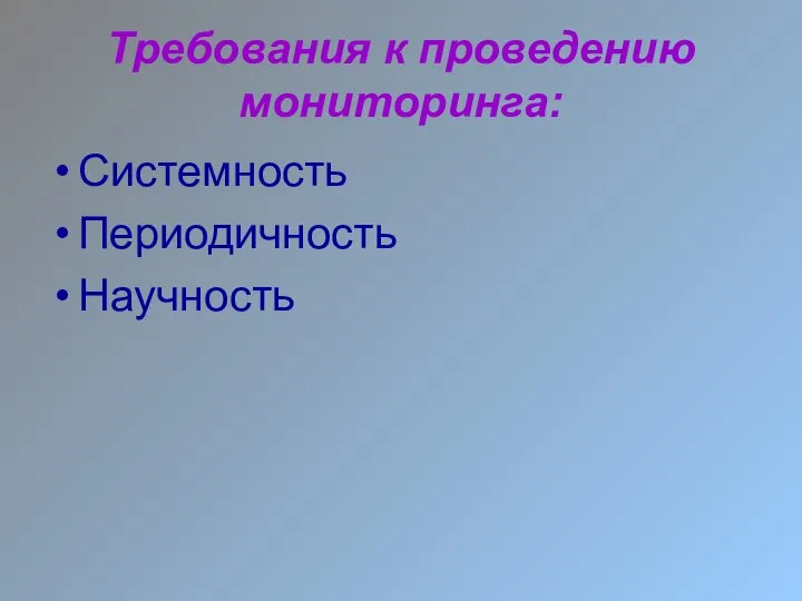 Требования к проведению мониторинга: Системность Периодичность Научность