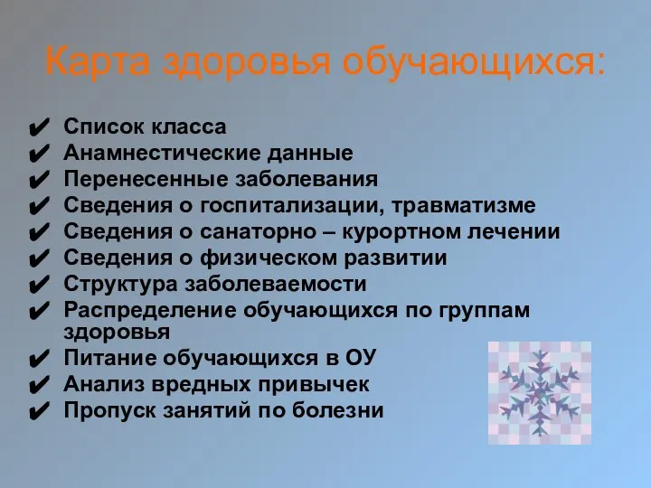 Карта здоровья обучающихся: Список класса Анамнестические данные Перенесенные заболевания Сведения о госпитализации,