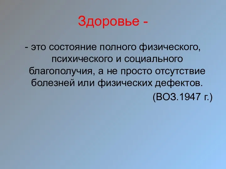 Здоровье - - это состояние полного физического, психического и социального благополучия, а