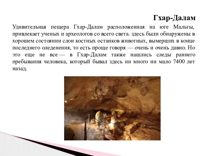 Гхар-Далам Удивительная пещера Гхар-Далам расположенная на юге Мальты, привлекает ученых и археологов
