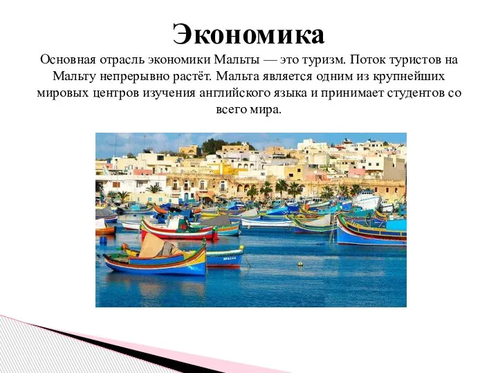 Экономика Основная отрасль экономики Мальты — это туризм. Поток туристов на Мальту