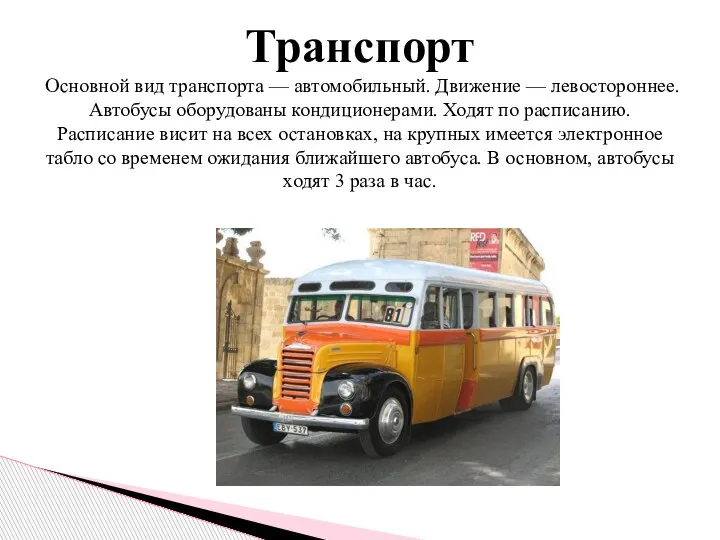 Транспорт Основной вид транспорта — автомобильный. Движение — левостороннее. Автобусы оборудованы кондиционерами.
