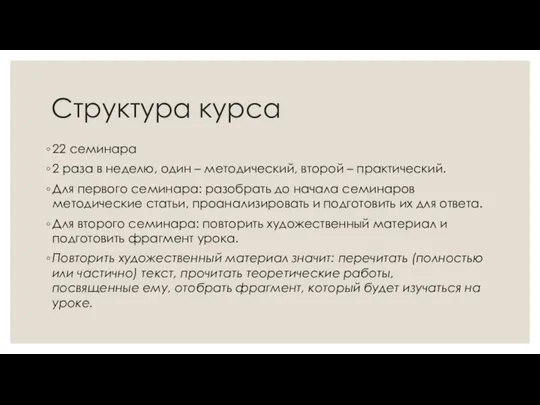 Структура курса 22 семинара 2 раза в неделю, один – методический, второй