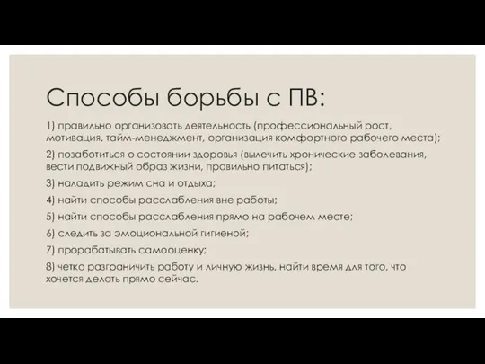 Способы борьбы с ПВ: 1) правильно организовать деятельность (профессиональный рост, мотивация, тайм-менеджмент,