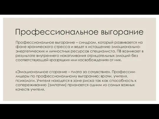 Профессиональное выгорание Профессиональное выгорание – синдром, который развивается на фоне хронического стресса