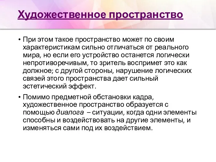 Художественное пространство При этом такое пространство может по своим характеристикам сильно отличаться