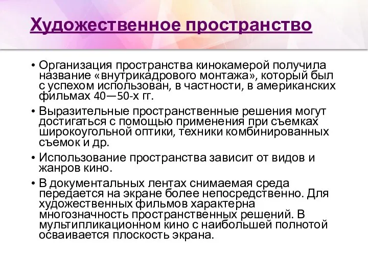 Художественное пространство Организация пространства кинокамерой получила название «внутрикадрового монтажа», который был с