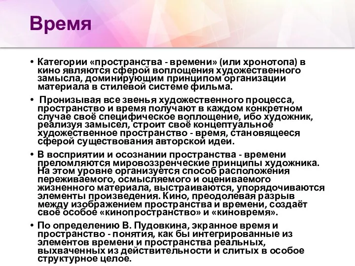 Время Категории «пространства - времени» (или хронотопа) в кино являются сферой воплощения