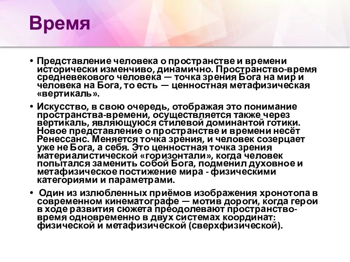 Время Представление человека о пространстве и времени исторически изменчиво, динамично. Пространство-время средневекового