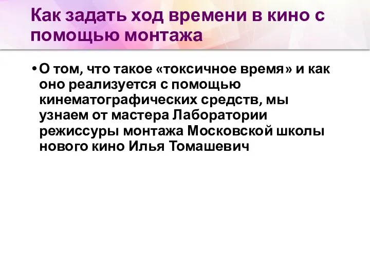 Как задать ход времени в кино с помощью монтажа О том, что