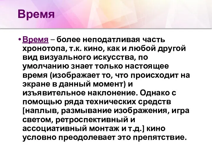 Время Время – более неподатливая часть хронотопа, т.к. кино, как и любой