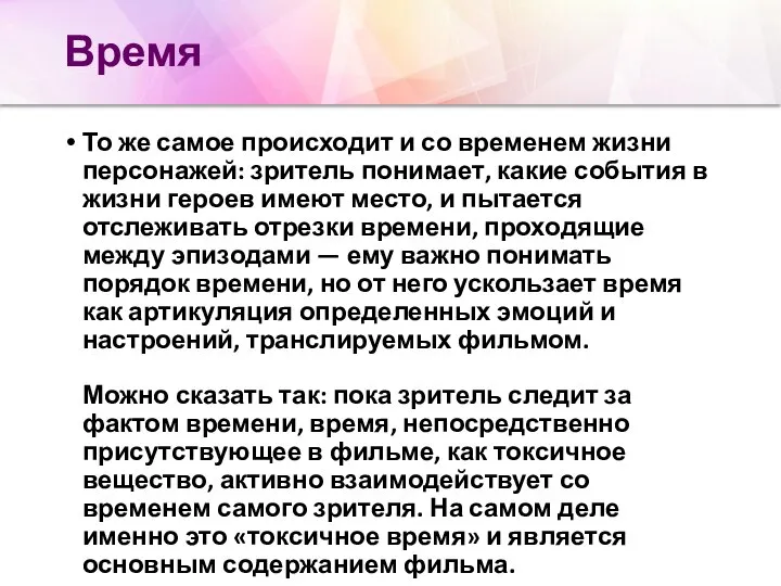 Время То же самое происходит и со временем жизни персонажей: зритель понимает,