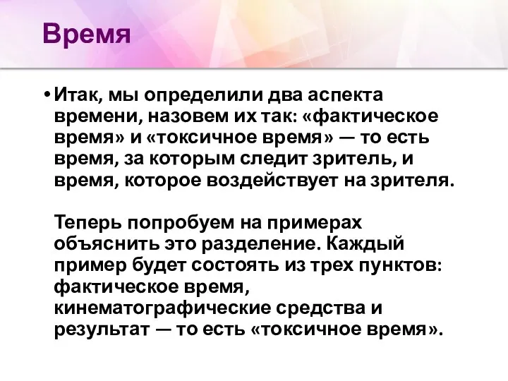 Время Итак, мы определили два аспекта времени, назовем их так: «фактическое время»