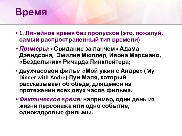 Время 1. Линейное время без пропусков (это, пожалуй, самый распространенный тип времени)