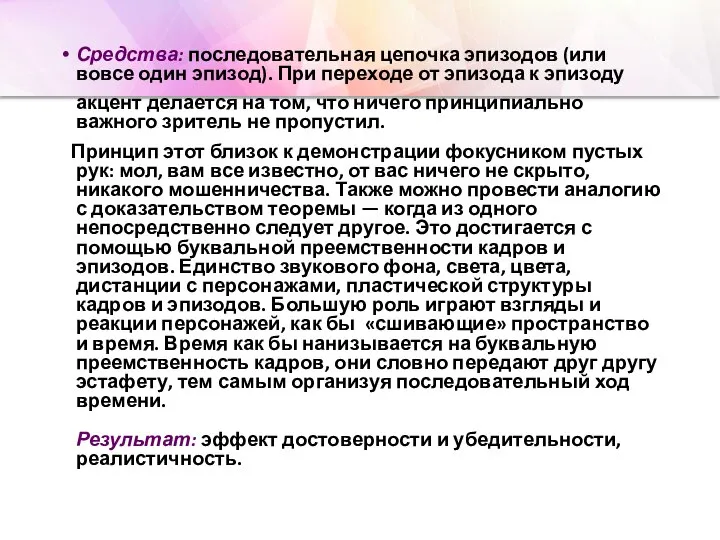 Средства: последовательная цепочка эпизодов (или вовсе один эпизод). При переходе от эпизода