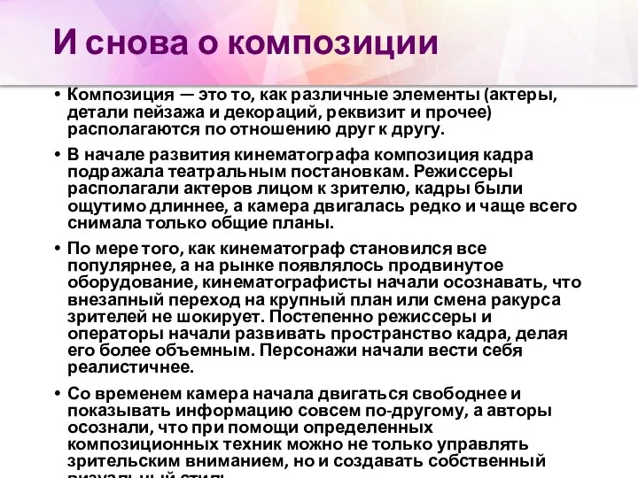 И снова о композиции Композиция — это то, как различные элементы (актеры,