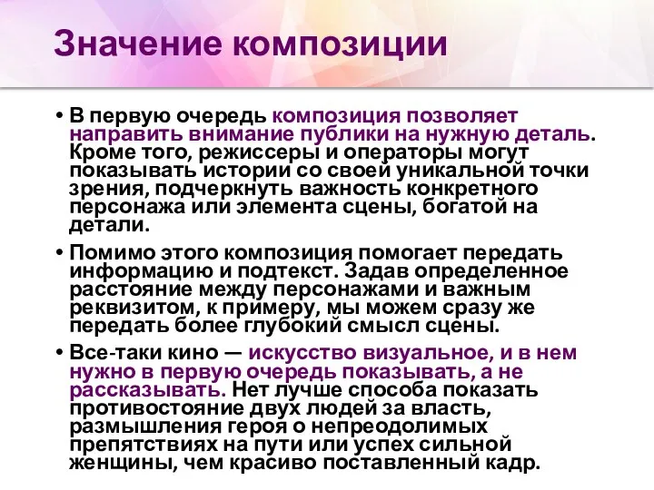 Значение композиции В первую очередь композиция позволяет направить внимание публики на нужную