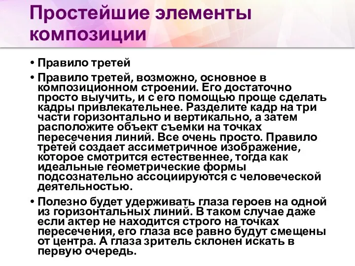 Простейшие элементы композиции Правило третей Правило третей, возможно, основное в композиционном строении.