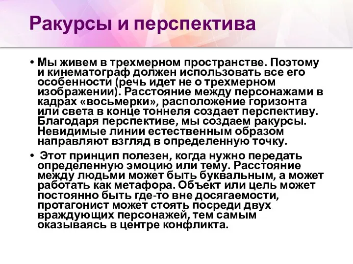 Ракурсы и перспектива Мы живем в трехмерном пространстве. Поэтому и кинематограф должен