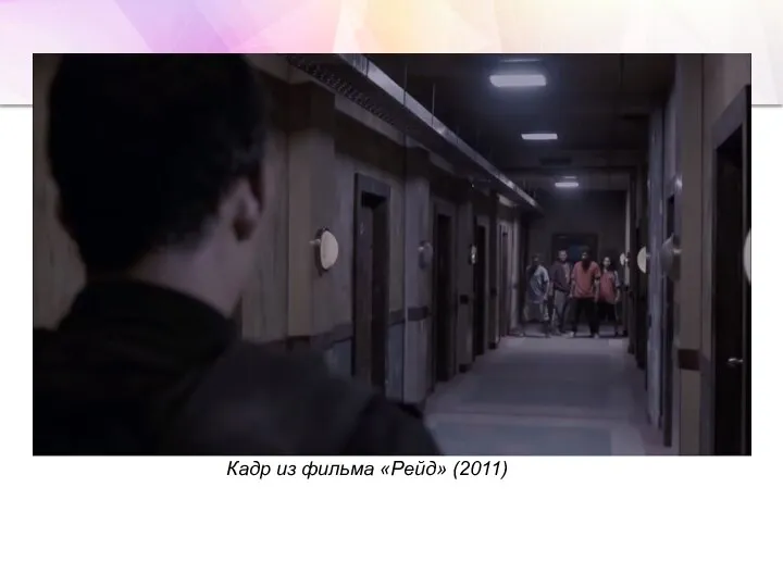 Кадр из фильма «Рейд» (2011)
