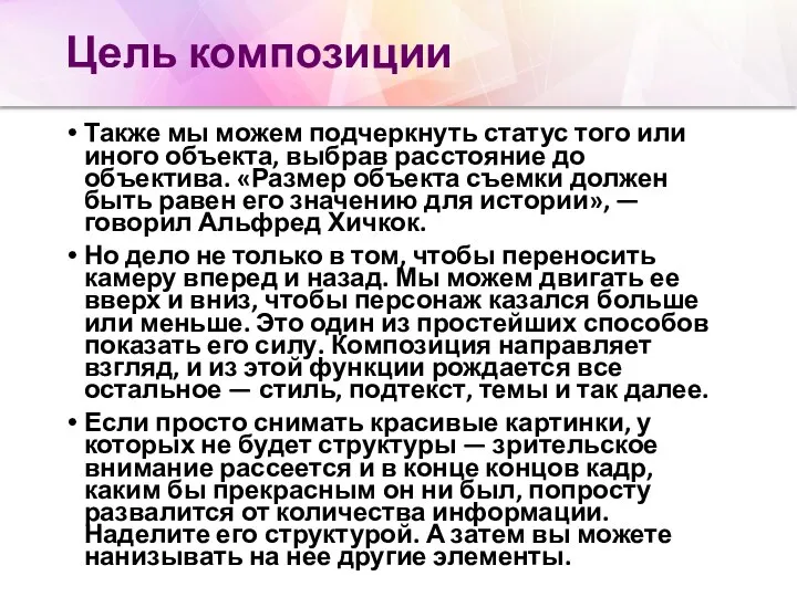 Цель композиции Также мы можем подчеркнуть статус того или иного объекта, выбрав