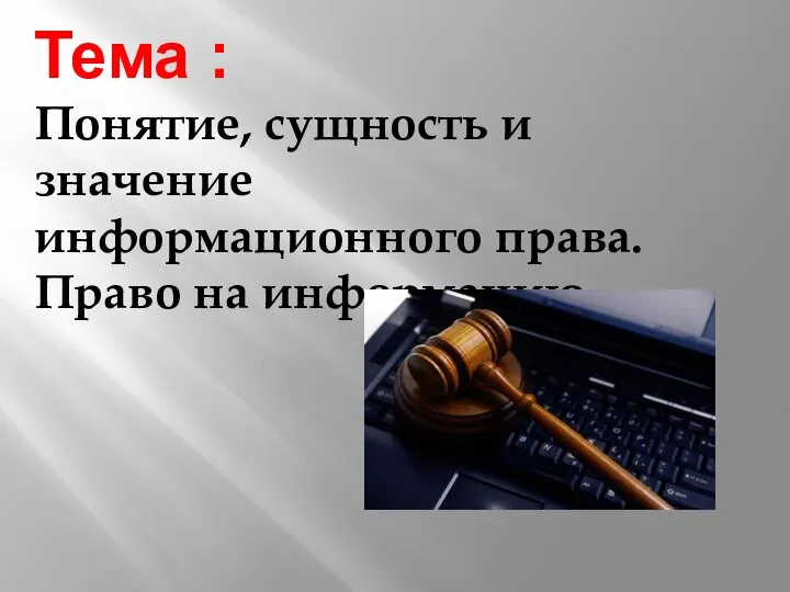 Тема : Понятие, сущность и значение информационного права. Право на информацию