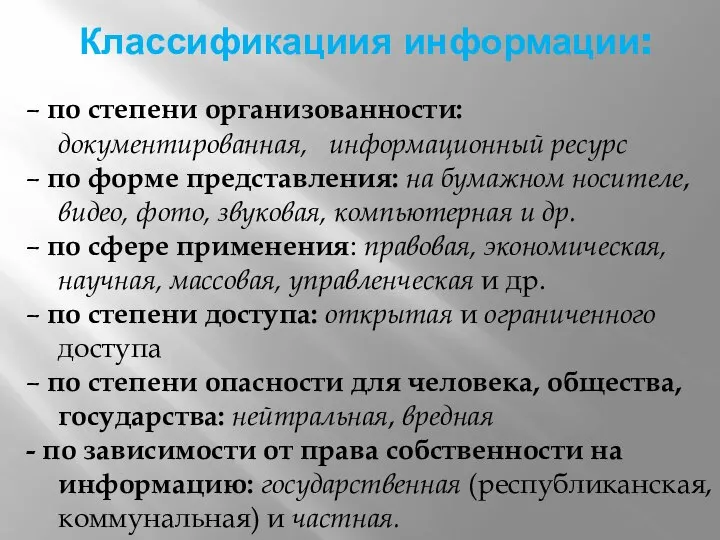 Классификациия информации: – по степени организованности: документированная, информационный ресурс – по форме