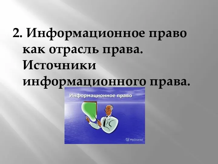 2. Информационное право как отрасль права. Источники информационного права.