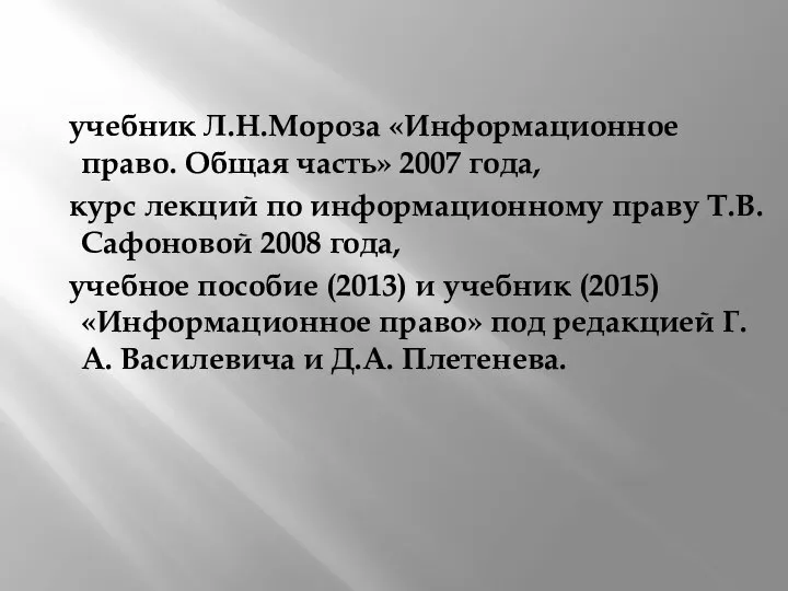 учебник Л.Н.Мороза «Информационное право. Общая часть» 2007 года, курс лекций по информационному