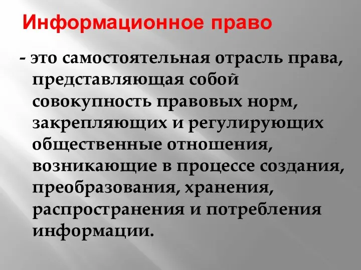 Информационное право - это самостоятельная отрасль права, представляющая собой совокупность правовых норм,